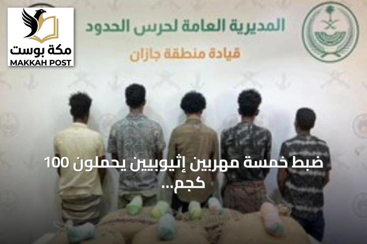 ضبط خمسة مهربين إثيوبيين يحملون 100 كجم من القات بجازان