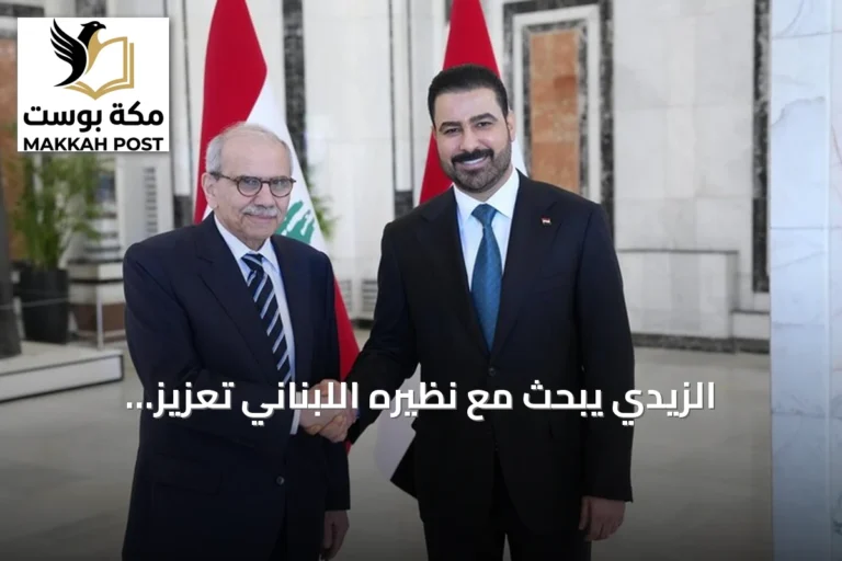 الزيدي يبحث مع نظيره اللبناني تعزيز التعاون الاقتصادي والتنمية
