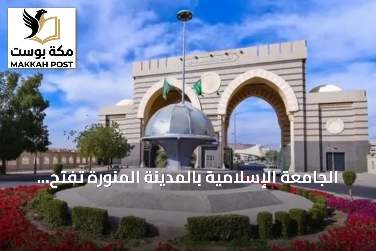 الجامعة الإسلامية بالمدينة المنورة تفتح باب التقديم على بكالوريوس الشريعة عن بُعد مع منح دراسية مجانية