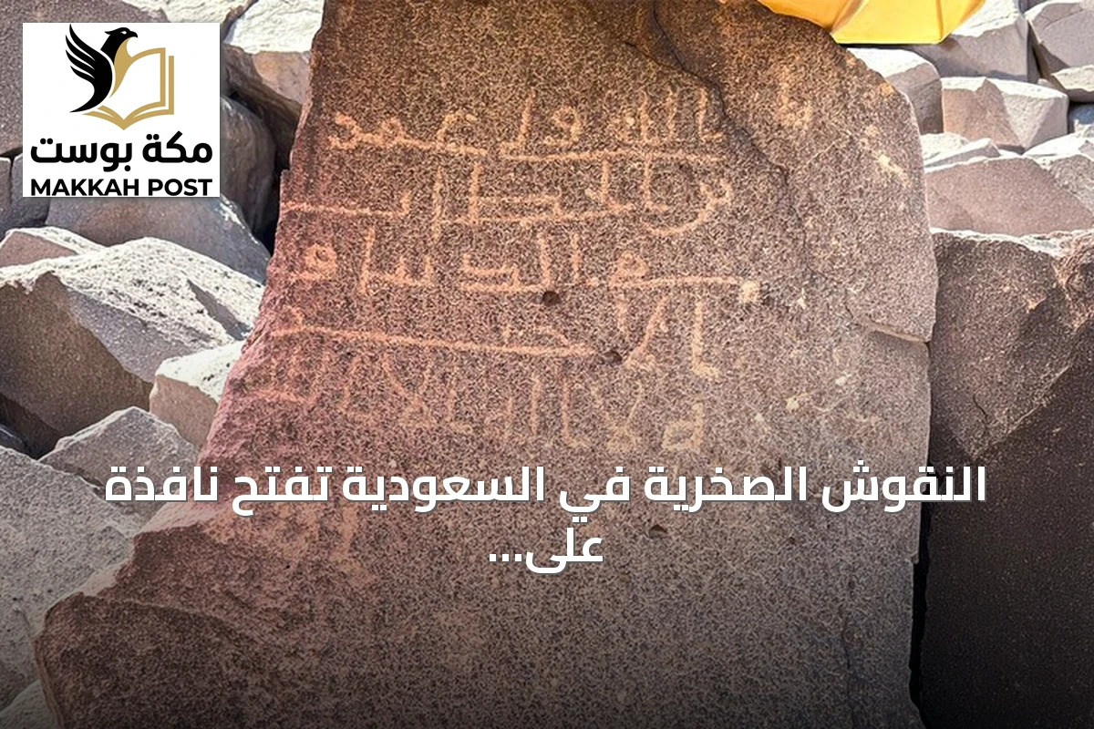 النقوش الصخرية في السعودية تفتح نافذة على المجتمع الإسلامي المبكر