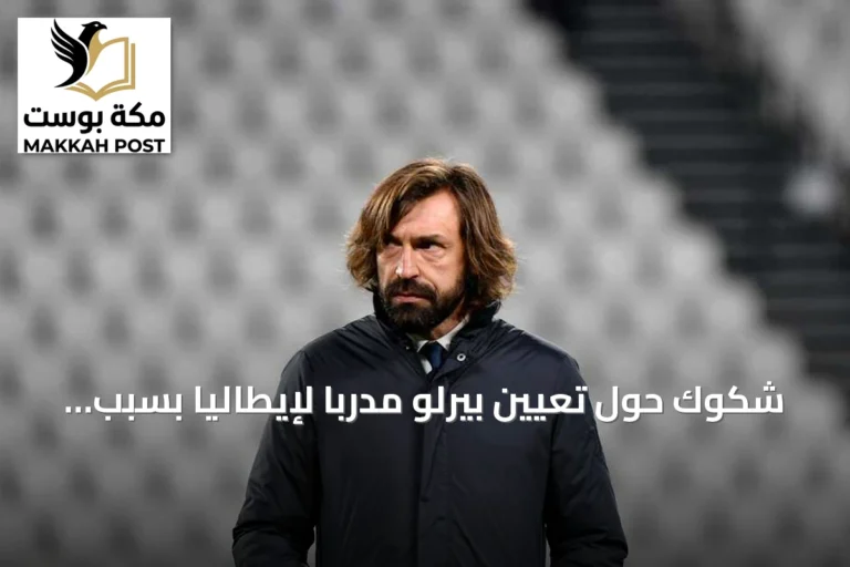 شكوك حول تعيين بيرلو مدرباً لإيطاليا بسبب صلاته بروسيا