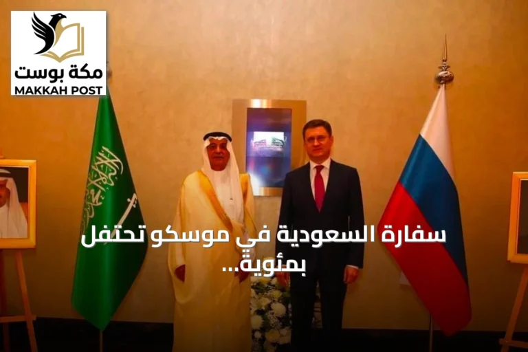 سفارة السعودية في موسكو تحتفل بمئوية العلاقات الدبلوماسية مع روسيا