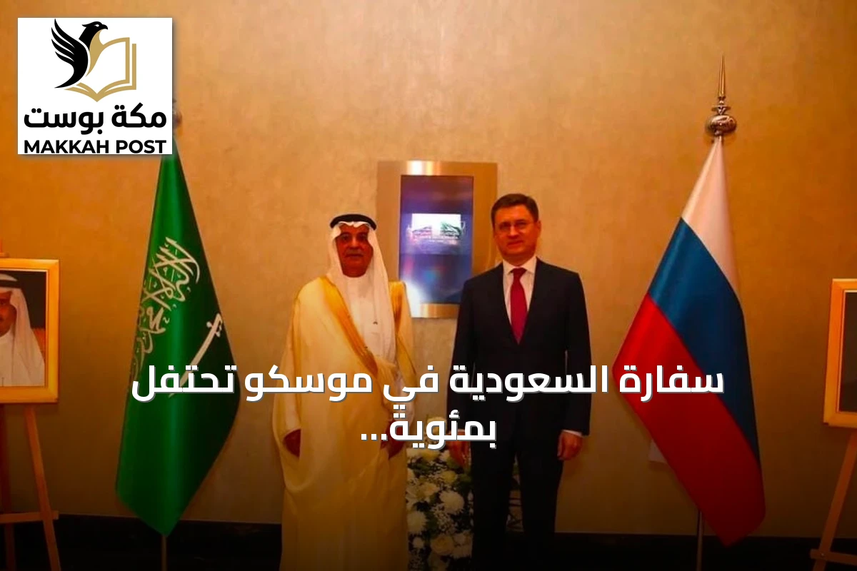 سفارة السعودية في موسكو تحتفل بمئوية العلاقات الدبلوماسية مع روسيا