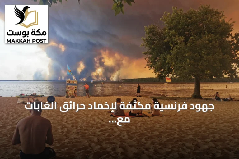 جهود فرنسية مكثفة لإخماد حرائق الغابات مع اقتراب ألسنة اللهب من بوردو واستمرار إجلاء السكان