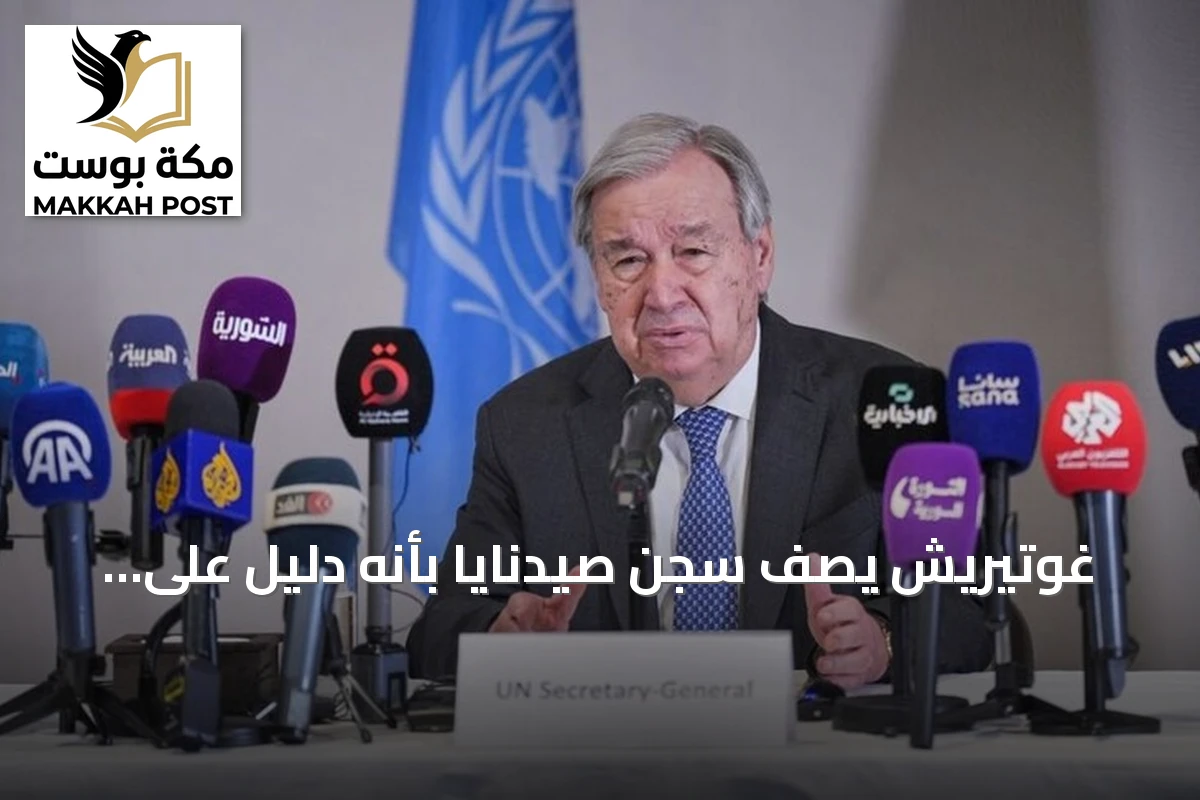 غوتيريش يصف سجن صيدنايا بأنه دليل على فظاعة القمع في سوريا