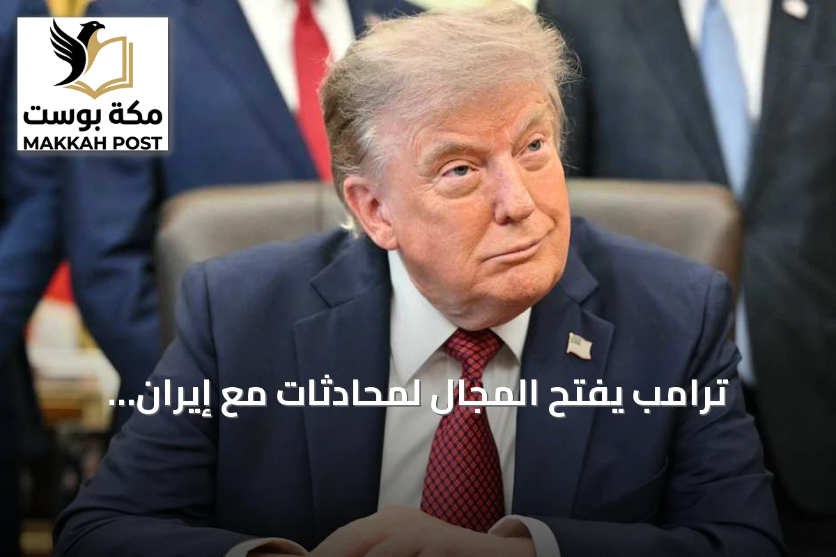 ترامب يفتح المجال لمحادثات مع إيران وإيران تشترط وقف الضربات لوقف هجماتها