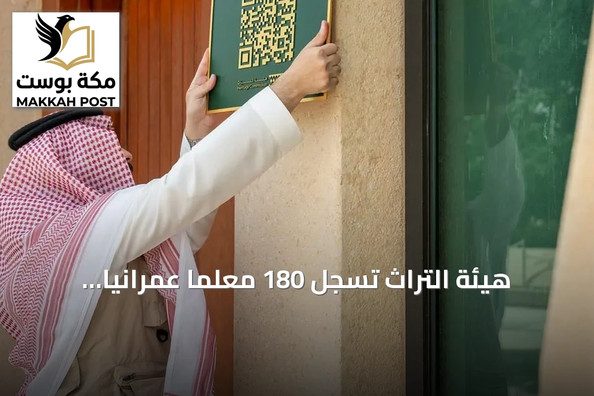 هيئة التراث تُسجل 180 معلمًا عمرانيًا حديثًا في الرياض