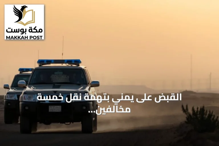 القبض على يمني بتهمة نقل خمسة مخالفين إثيوبيين في جازان