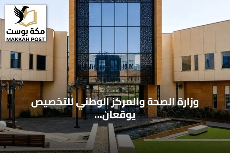 وزارة الصحة والمركز الوطني للتخصيص يوقعان عقد تشغيل مستشفى سابك للصحة النفسية مع تحالف طبي متخصص