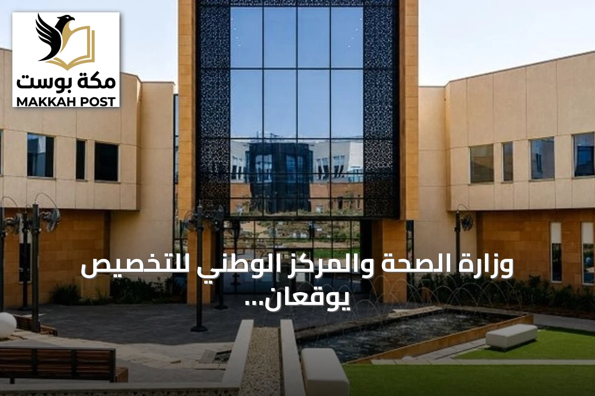 وزارة الصحة والمركز الوطني للتخصيص يوقعان عقد تشغيل مستشفى سابك للصحة النفسية مع تحالف طبي متخصص
