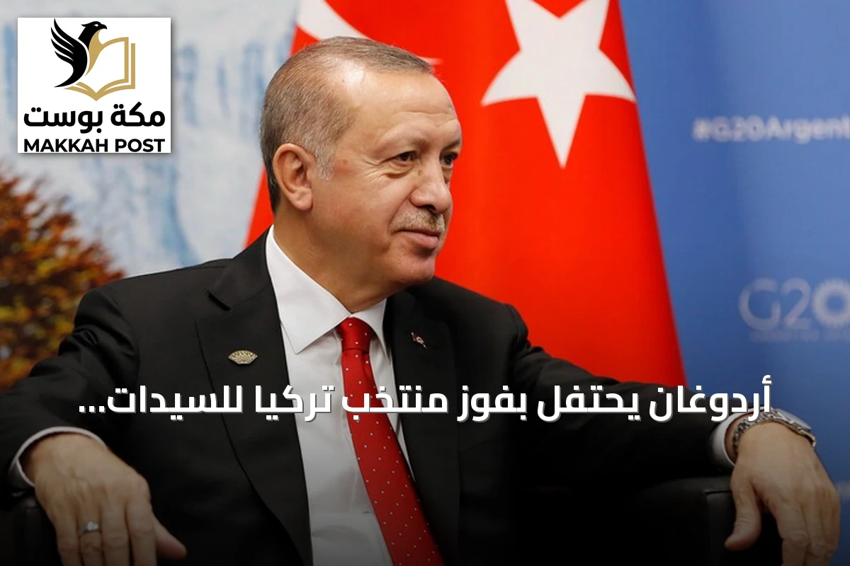 أردوغان يحتفل بفوز منتخب تركيا للسيدات بلقب دوري الأمم 2026