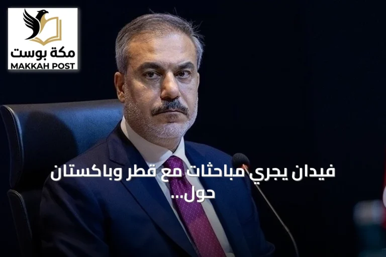 فيدان يجري مباحثات مع قطر وباكستان حول مسار المفاوضات الإيرانية-الأمريكية