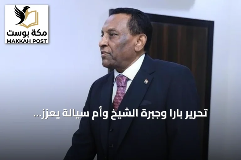 تحرير بارا وجبرة الشيخ وأم سيالة يعزز مسار الاستقرار في السودان