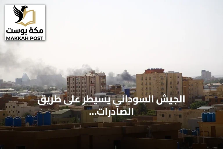 الجيش السوداني يسيطر على طريق الصادرات بعد seizure of جريجخ