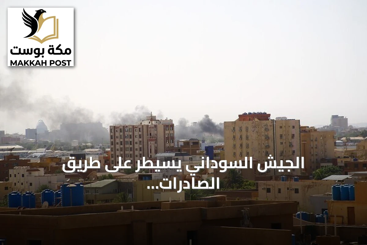الجيش السوداني يسيطر على طريق الصادرات بعد seizure of جريجخ