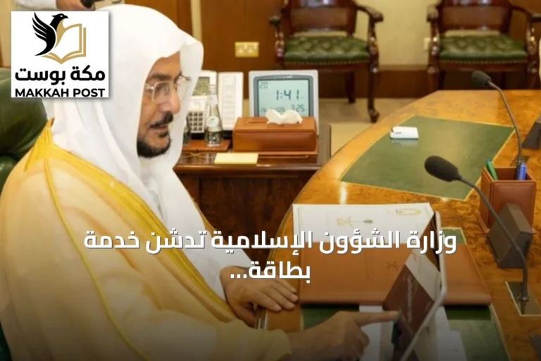 وزارة الشؤون الإسلامية تدشّن خدمة بطاقة "مسلم جديد" الرقمية المتكاملة مع تطبيق "توكلنا"