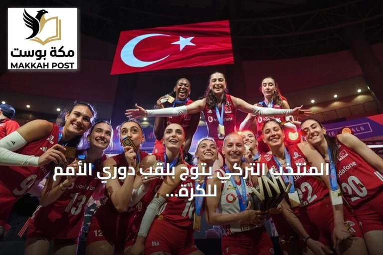 المنتخب التركي يتوج بلقب دوري الأمم للكرة الطائرة للسيدات 2026