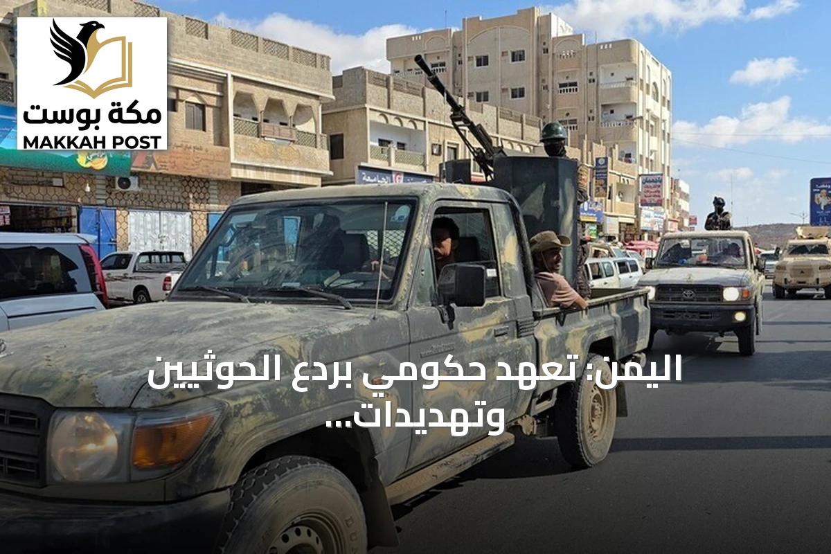 اليمن: تعهد حكومي بردع الحوثيين وتهديدات جماعة بتصعيد عسكري شامل