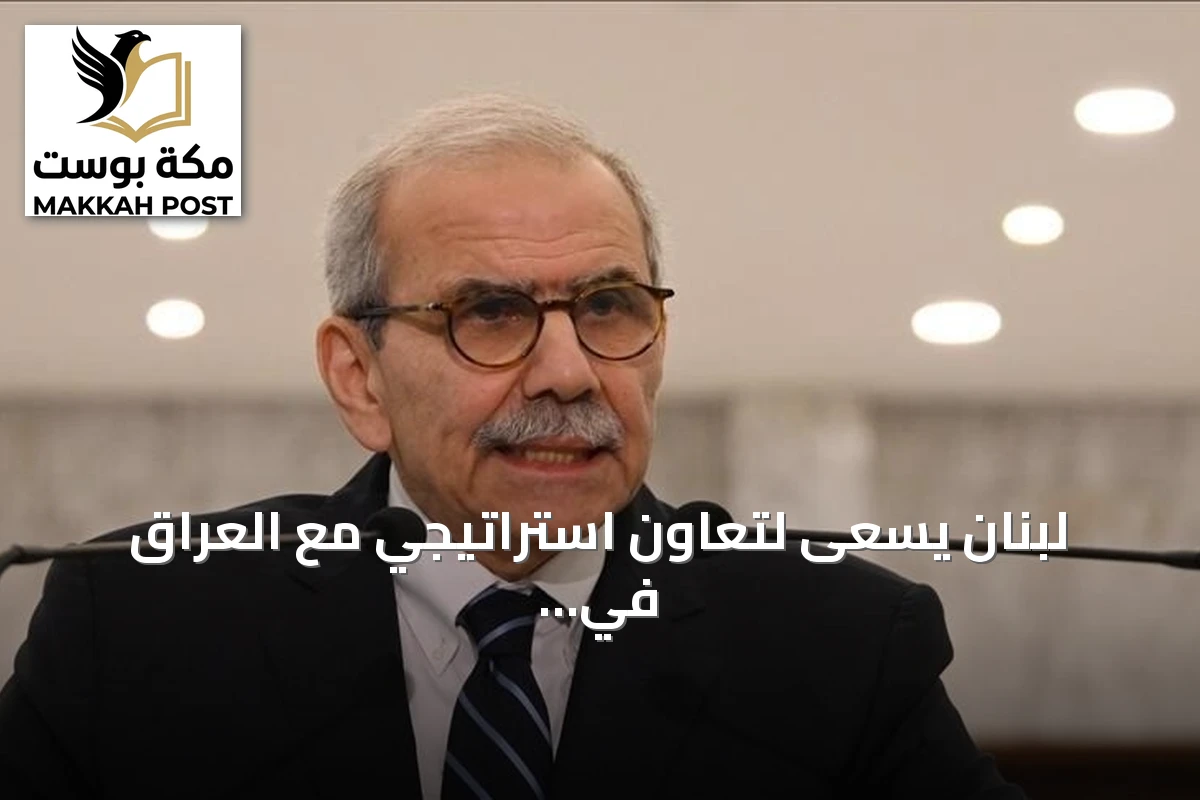 لبنان يسعى لتعاون استراتيجي مع العراق في مشاريع الطاقة والنقل والاتصالات
