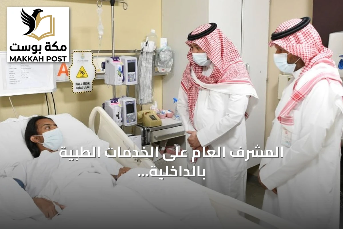 المشرف العام على الخدمات الطبية بالداخلية يطمئن على مريض ومتبرعة أول زراعة كلى بمستشفى قوى الأمن