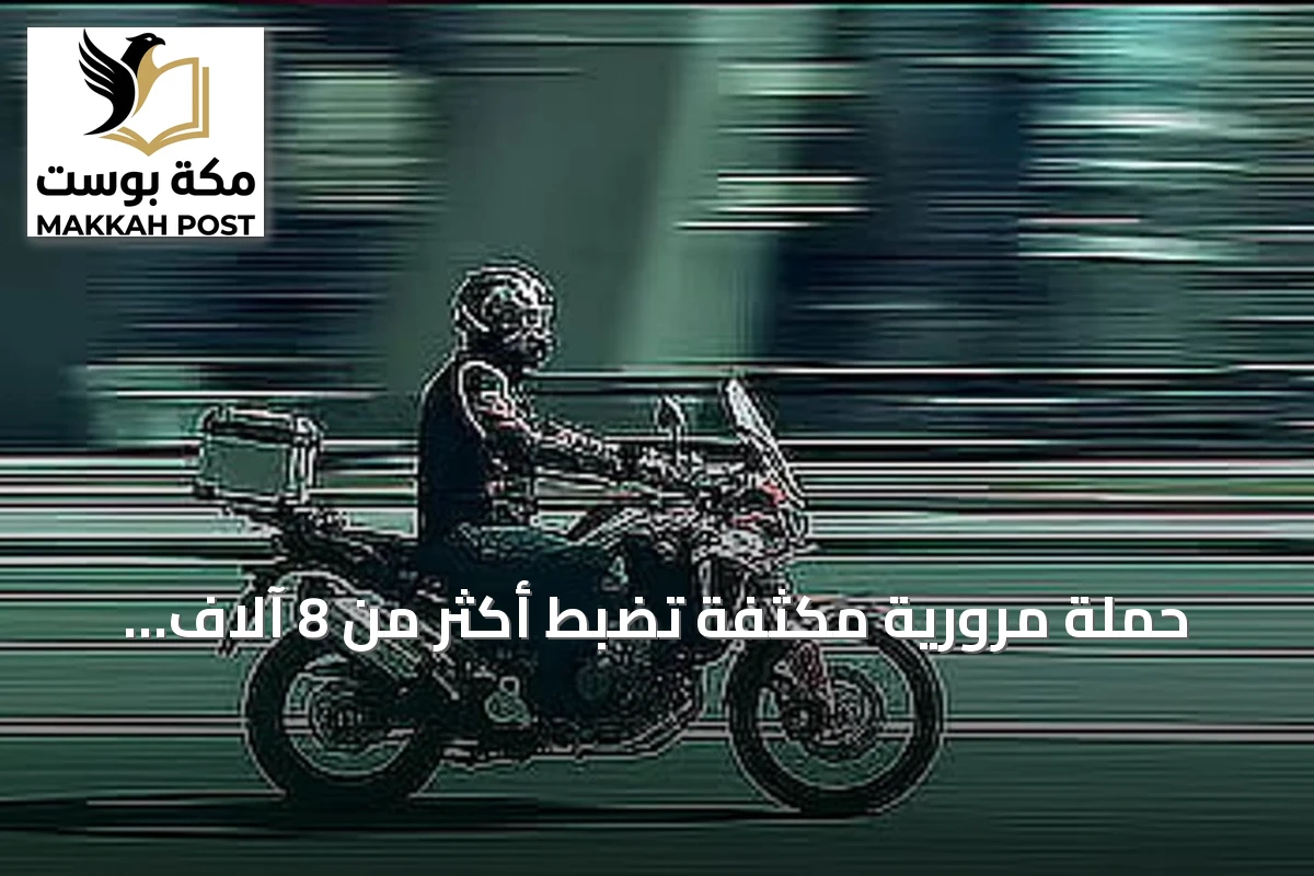 حملة مرورية مكثفة تضبط أكثر من 8 آلاف دراجة آلية مخالفة في أسبوع