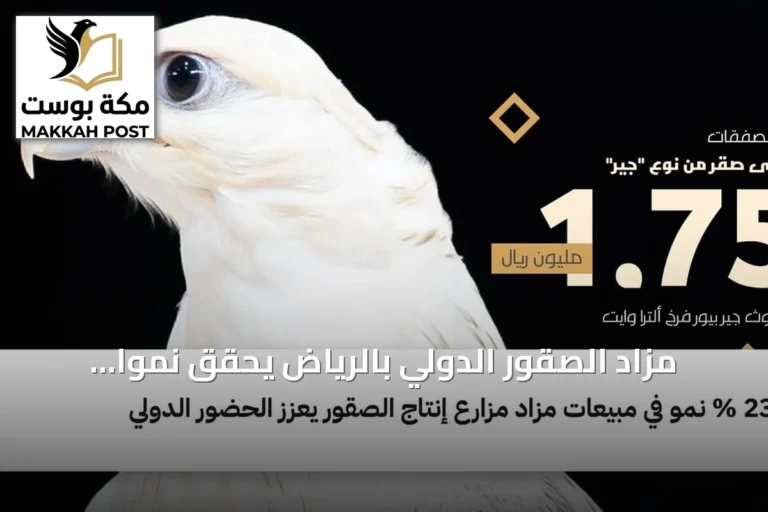 مزاد الصقور الدولي بالرياض يحقق نمواً كبيراً ويعزز مكانته العالمية