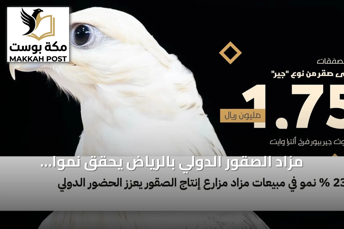 مزاد الصقور الدولي بالرياض يحقق نمواً كبيراً ويعزز مكانته العالمية