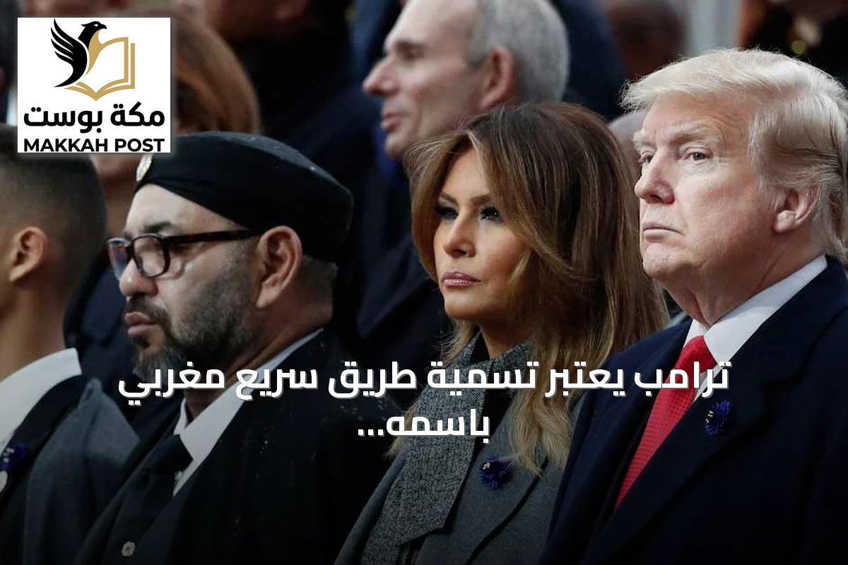 ترامب يعتبر تسمية طريق سريع مغربي باسمه "شرفاً عظيماً" ويشكر الملك محمد السادس