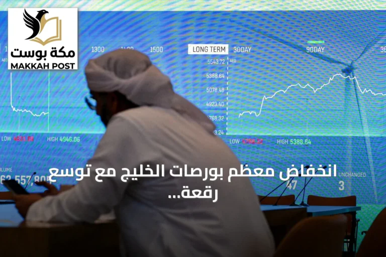 انخفاض معظم بورصات الخليج مع توسع رقعة الصراع واستهداف منشآت نفطية سعودية