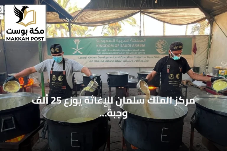 مركز الملك سلمان للإغاثة يوزع 25 ألف وجبة ساخنة لسكان وسط وجنوب قطاع غزة
