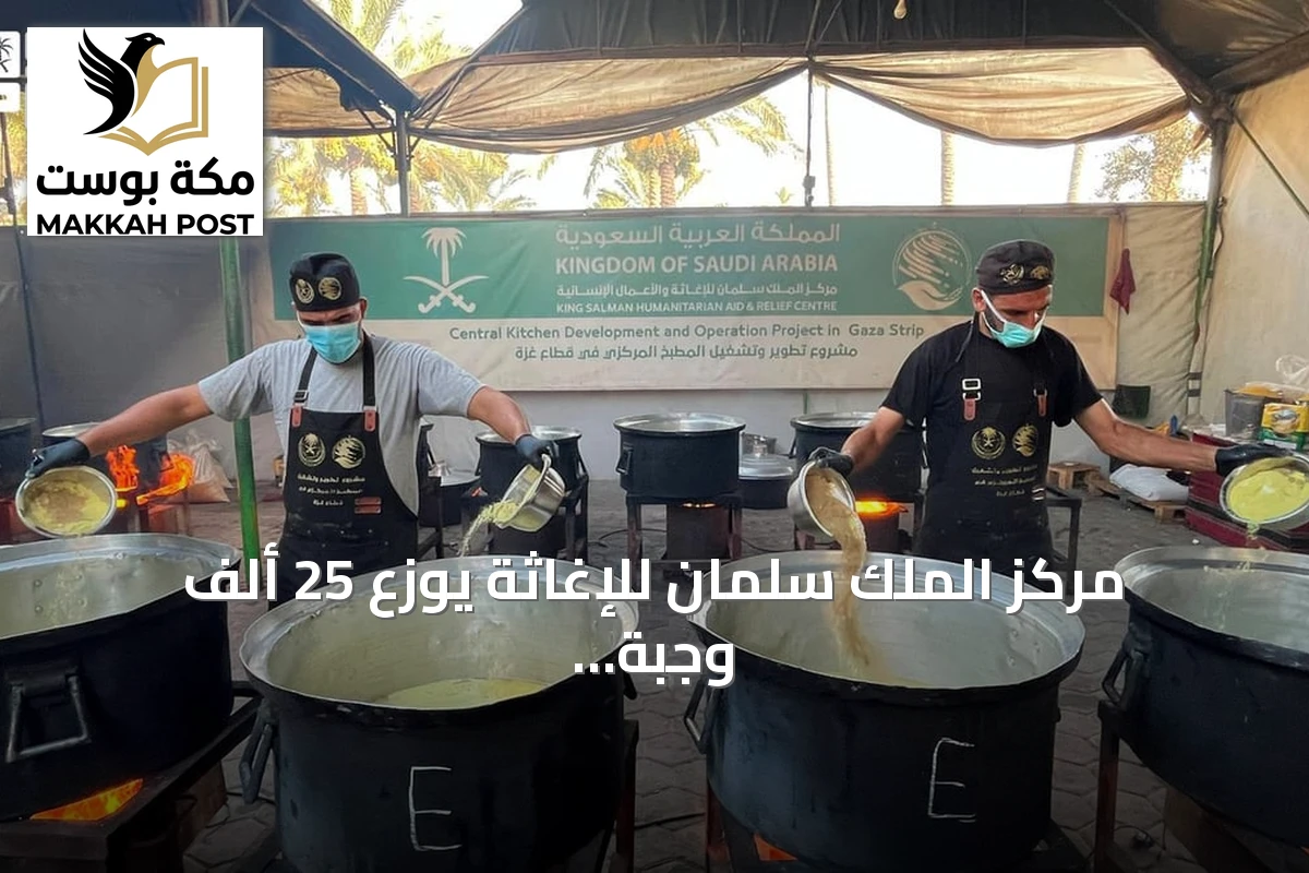 مركز الملك سلمان للإغاثة يوزع 25 ألف وجبة ساخنة لسكان وسط وجنوب قطاع غزة