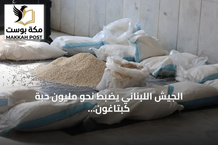 الجيش اللبناني يضبط نحو مليون حبة كبتاغون وكمية من الحشيش في عملية أمنية
