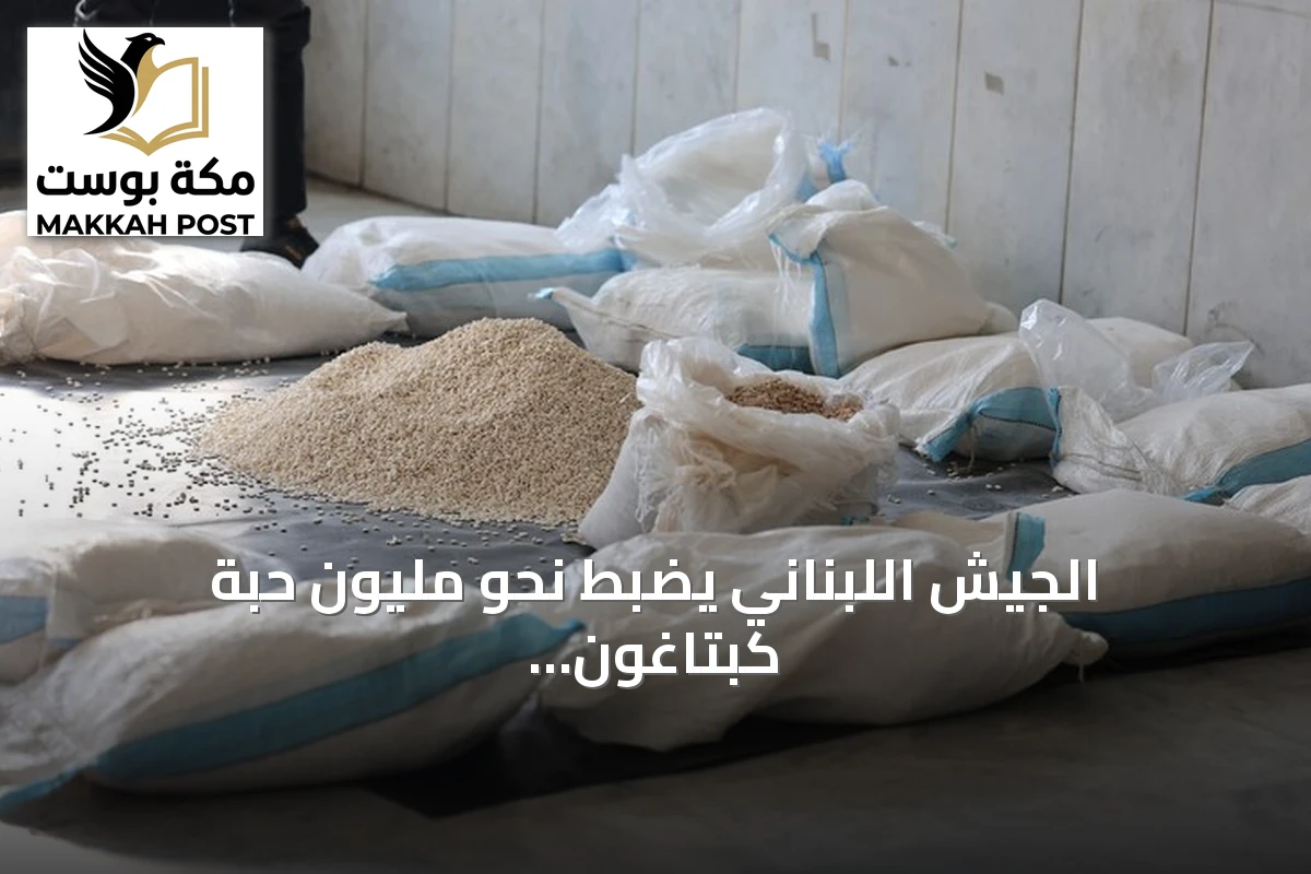 الجيش اللبناني يضبط نحو مليون حبة كبتاغون وكمية من الحشيش في عملية أمنية