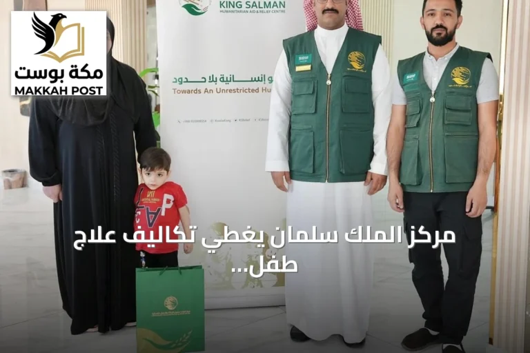 مركز الملك سلمان يغطي تكاليف علاج طفل فلسطيني يشتبه بإصابته باللمفاوية في الأردن
