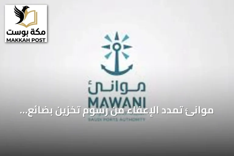 موانئ تمدد الإعفاء من رسوم تخزين بضائع الترانزيت في موانئ السعودية