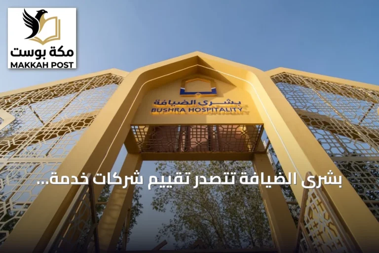 بشرى الضيافة تتصدر تقييم شركات خدمة الحجاج لموسم 1447هـ