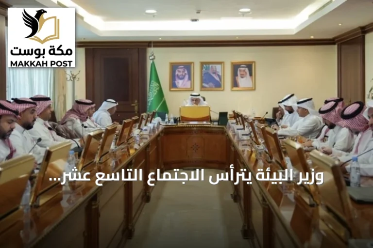وزير البيئة يترأس الاجتماع التاسع عشر لمجلس إدارة مركز مائي لمناقشة الأداء ومبادرات الاستدامة