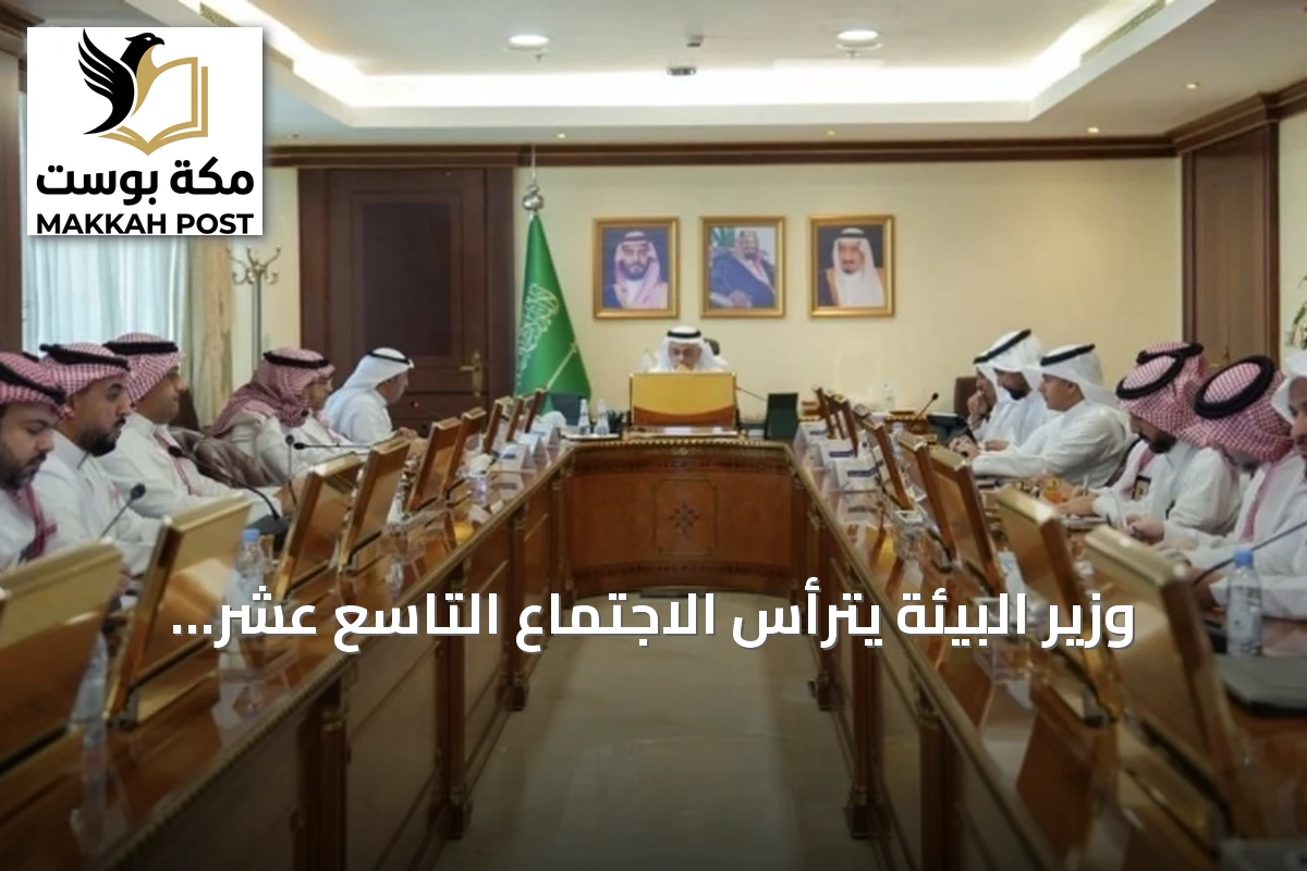 وزير البيئة يترأس الاجتماع التاسع عشر لمجلس إدارة مركز مائي لمناقشة الأداء ومبادرات الاستدامة