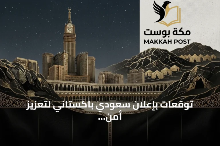 توقعات بإعلان سعودي باكستاني لتعزيز أمن الملاحة هذا الأسبوع