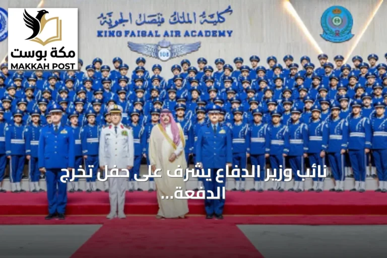 نائب وزير الدفاع يشرف على حفل تخرج الدفعة 108 من كلية الملك فيصل الجوية
