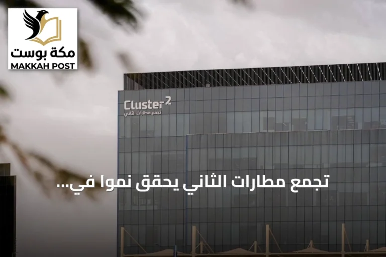 تجمع مطارات الثاني يحقق نمواً في المسافرين ويطلق مبادرات تشغيلية واستدامة في الربع الثاني من 2026