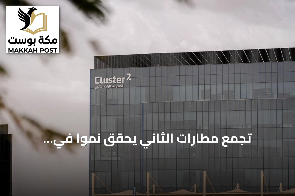 تجمع مطارات الثاني يحقق نمواً في المسافرين ويطلق مبادرات تشغيلية واستدامة في الربع الثاني من 2026