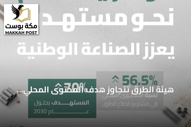 هيئة الطرق تتجاوز هدف المحتوى المحلي وتحقق 56.5% في مشاريعها