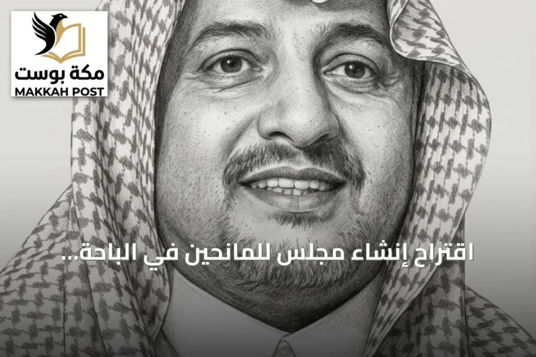 اقتراح إنشاء مجلس للمانحين في الباحة لتعزيز الشراكة التنموية