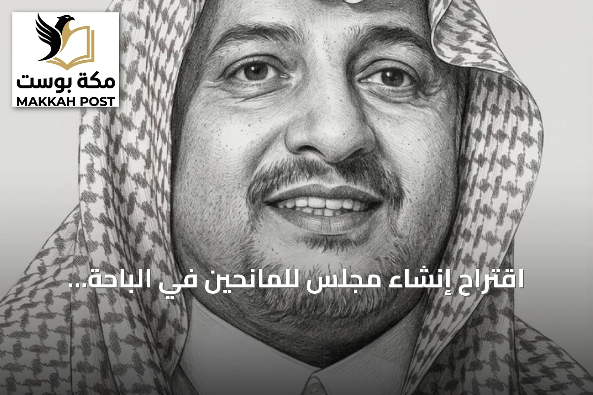 اقتراح إنشاء مجلس للمانحين في الباحة لتعزيز الشراكة التنموية