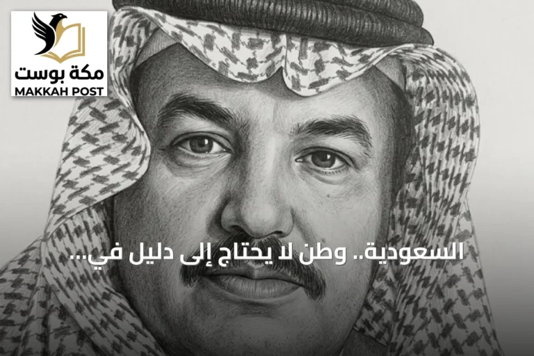 السعودية.. وطن لا يحتاج إلى دليل في مواجهة حملات التشويه