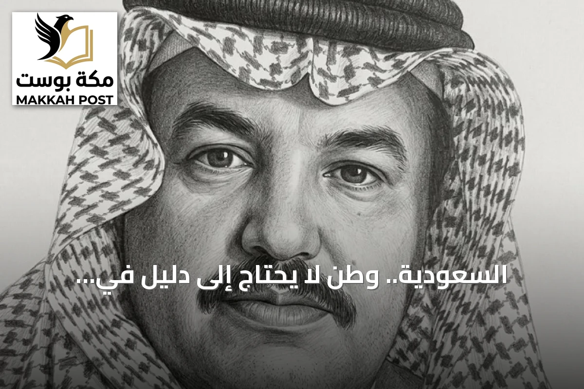 السعودية.. وطن لا يحتاج إلى دليل في مواجهة حملات التشويه