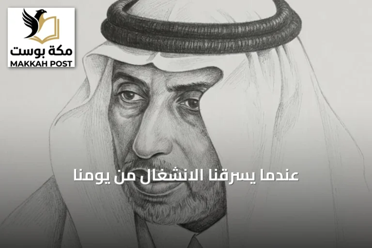 عندما يسرقنا الانشغال من يومنا