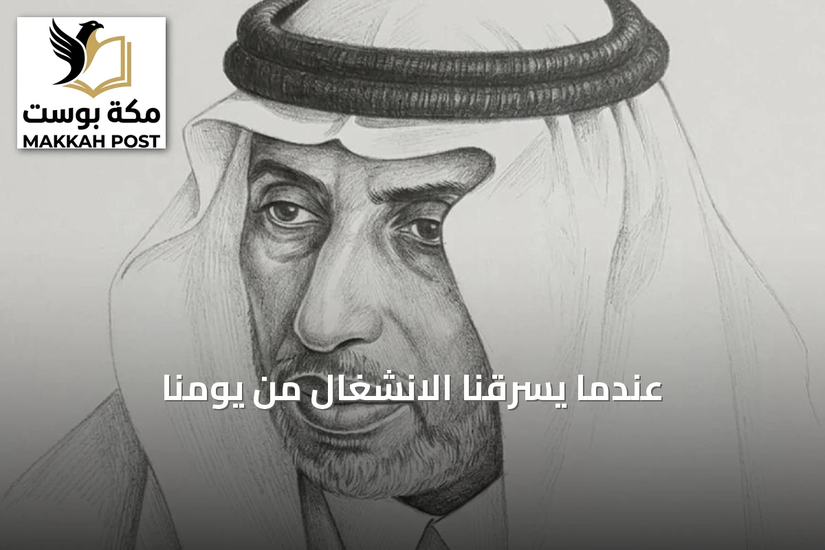 عندما يسرقنا الانشغال من يومنا