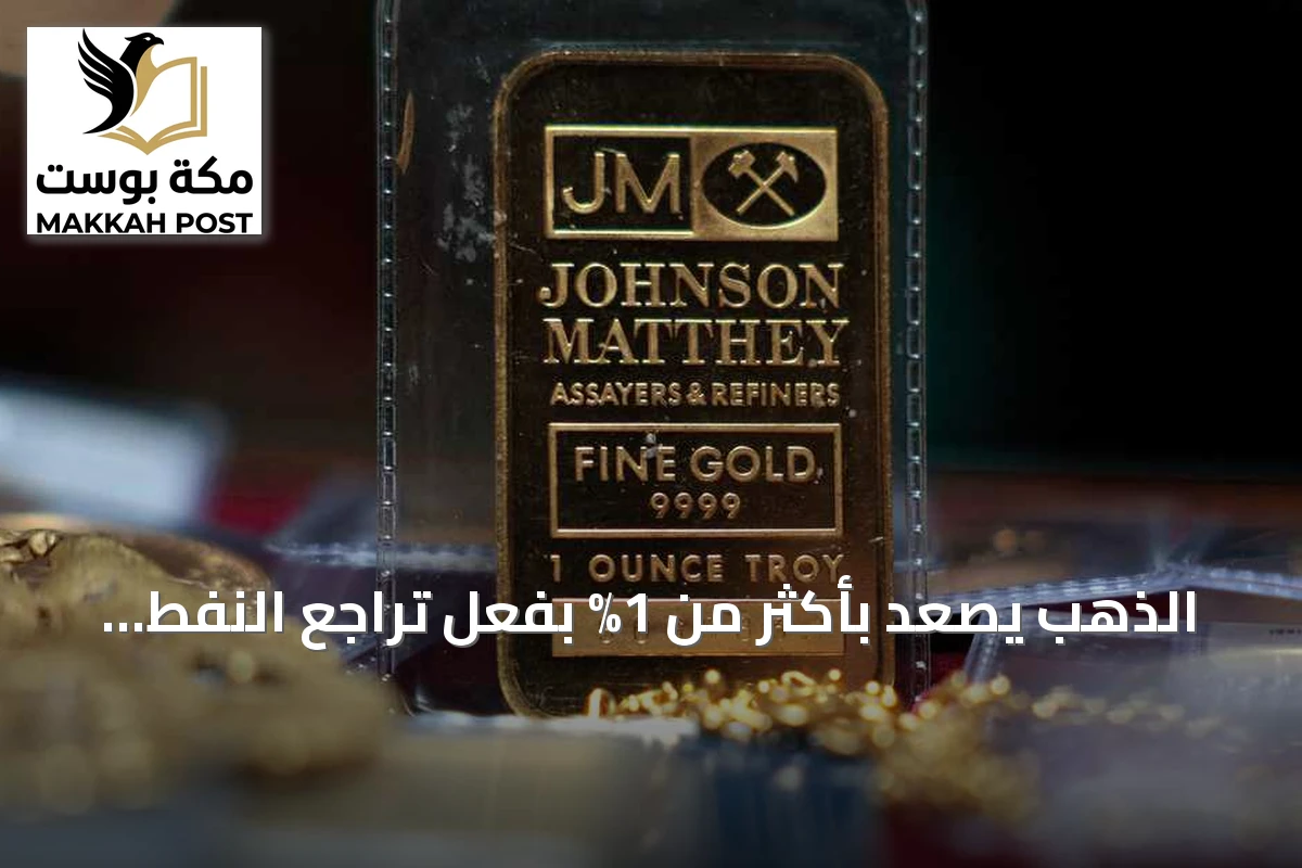 الذهب يصعد بأكثر من 1% بفعل تراجع النفط وتهدئة المخاوف التضخمية